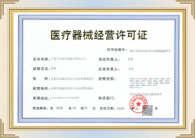 醫療器械（xiè）經（jīng）營許可證