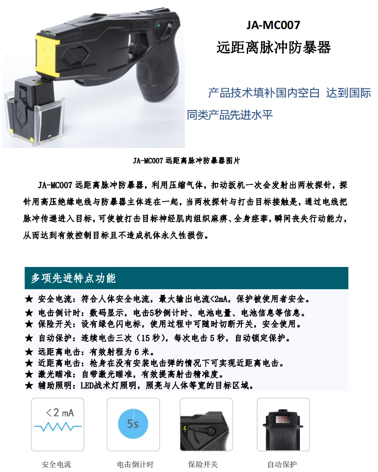 遠距離脈衝防暴器（qì） JA-MC007