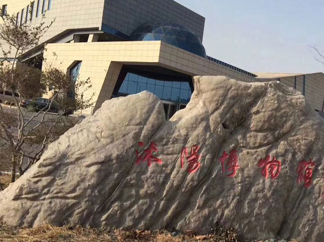 沭（shù）陽縣博物館