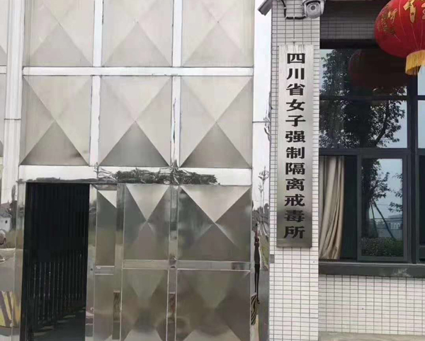 四川省女子強製隔離戒（jiè）毒（dú）所