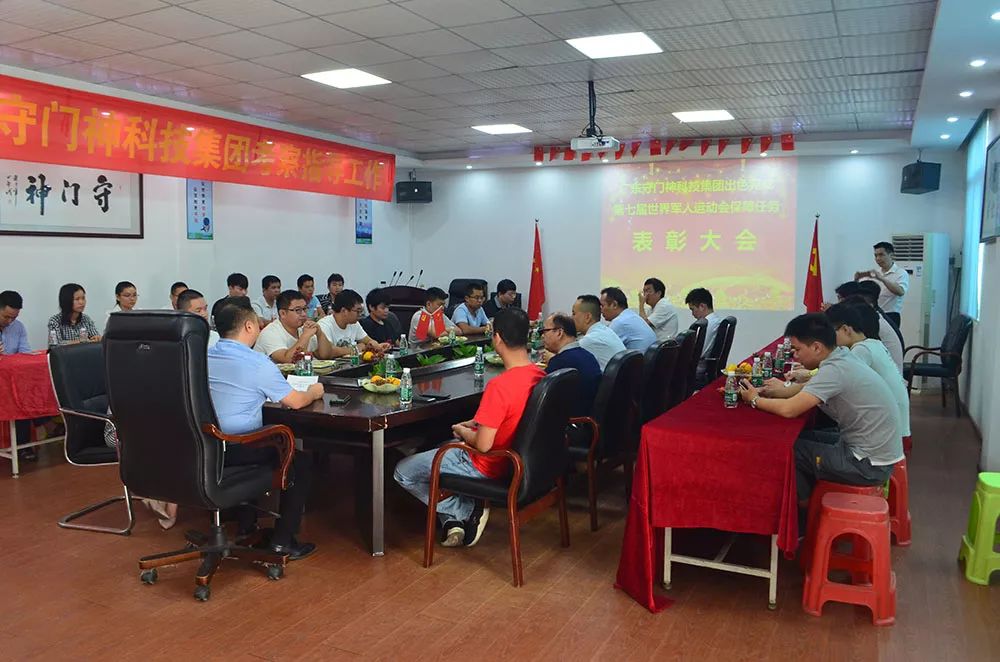 守（shǒu）門神科技集團舉行第七屆世界軍人運（yùn）動會保障任務表彰大會