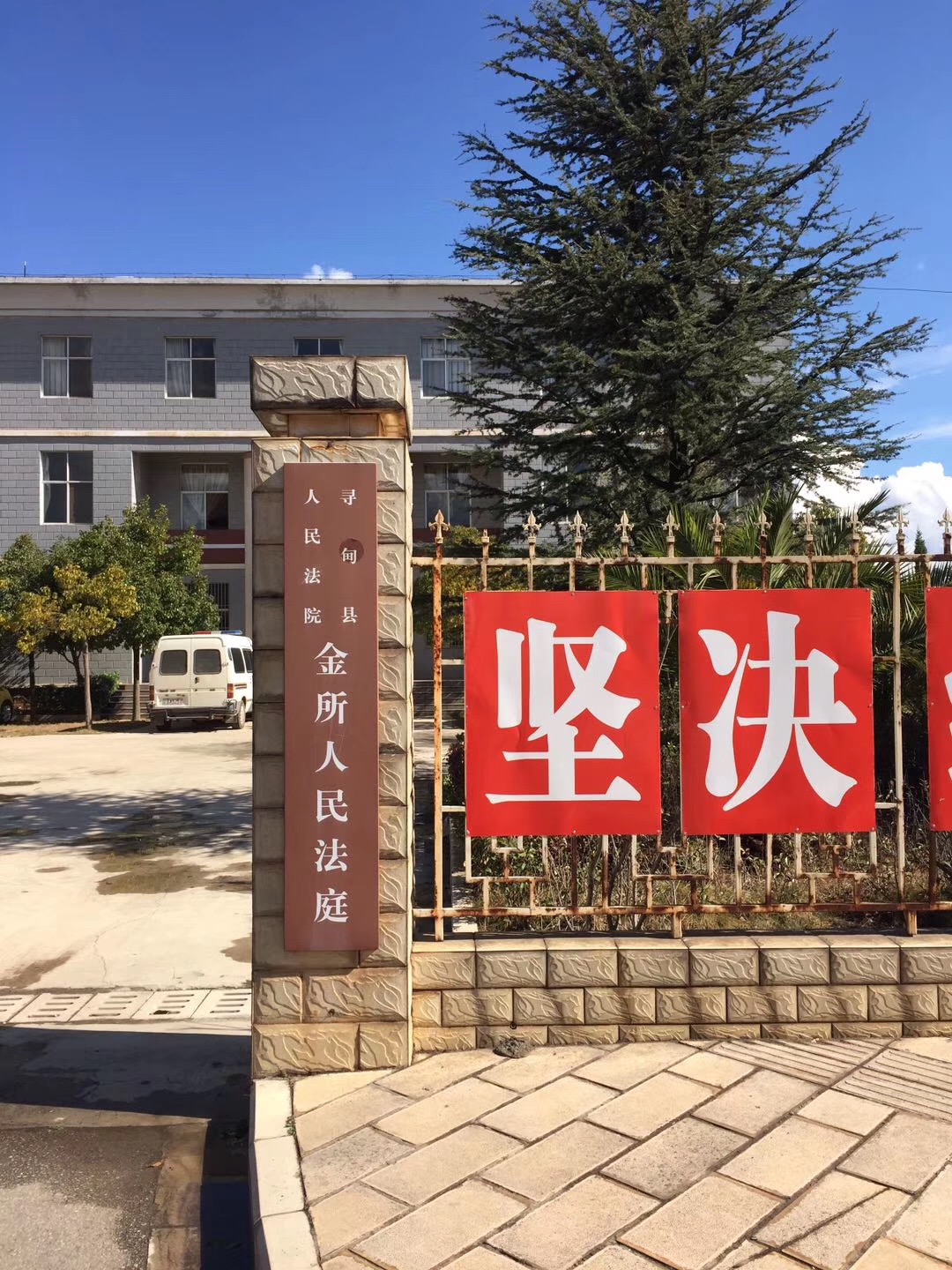 雲南尋甸縣金所人民法（fǎ）院（yuàn）