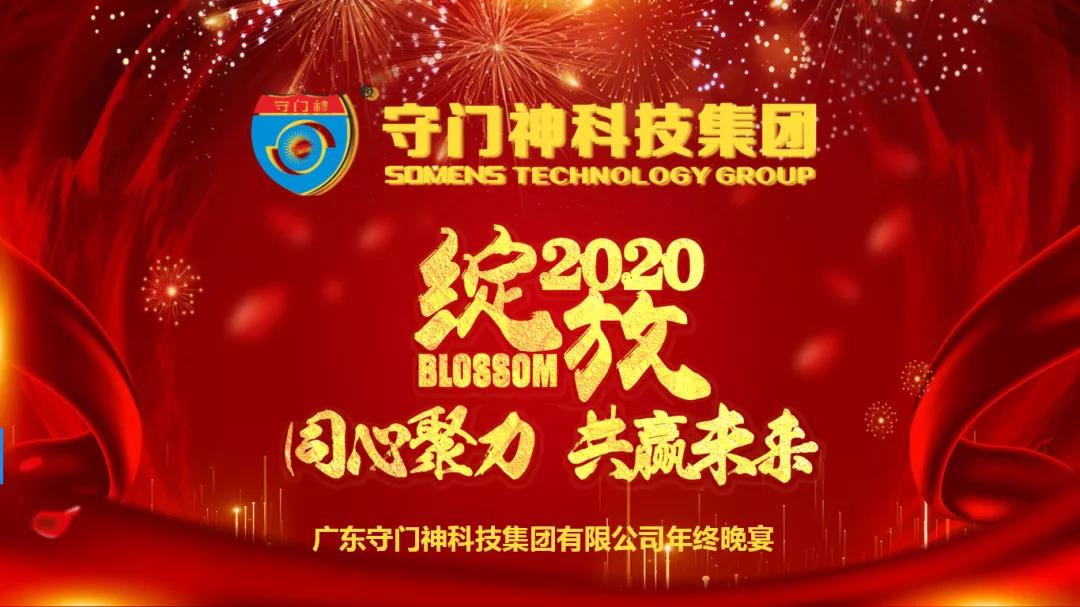 2019www.91（shén）科技集團年終晚宴圓滿舉行（háng）